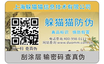 二维码防伪标签
