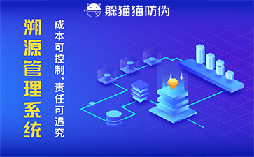 二维码溯源系统