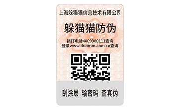 二维码防伪标签