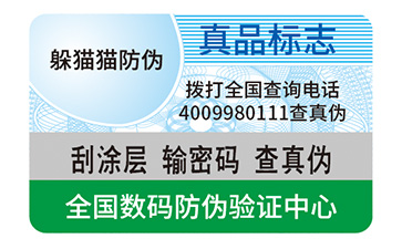 塑膜防伪标签
