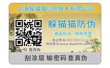 数码防伪标签