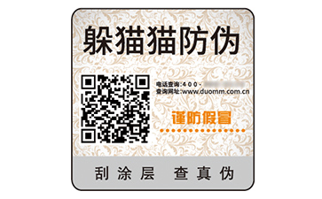 二维码防伪标识