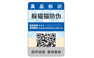 一物一码防伪标识